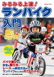 みるみる上達 ランバイク入門 最新刊 コスミックムック 高平悠生 無料試し読みなら漫画 マンガ 電子書籍のコミックシーモア