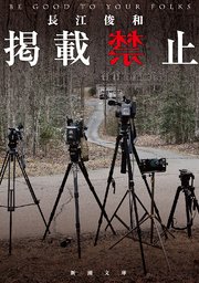 掲載禁止 新潮文庫 最新刊 無料試し読みなら漫画 マンガ 電子書籍のコミックシーモア 掲載禁止 新潮文庫 最新刊 無料試し読みなら漫画 マンガ 電子書籍のコミックシーモア