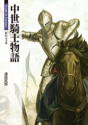 中世騎士物語 最新刊 新紀元文庫 須田武郎 無料試し読みなら漫画 マンガ 電子書籍のコミックシーモア