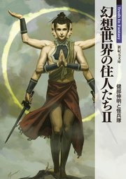 幻想世界の住人たち 2 無料試し読みなら漫画 マンガ 電子書籍のコミックシーモア 幻想世界の住人たち 2 無料試し読みなら漫画 マンガ 電子書籍のコミックシーモア