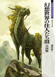 幻想世界の住人たち 3 中国編 新紀元文庫 篠田耕一 健部伸明 怪兵隊 無料試し読みなら漫画 マンガ 電子書籍のコミックシーモア 幻想世界の住人たち 3 中国編 新紀元文庫 篠田耕一 健部伸明 怪兵隊 無料試し読みなら漫画 マンガ 電子書籍のコミックシーモア