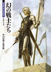 幻の戦士たち 最新刊 無料試し読みなら漫画 マンガ 電子書籍のコミックシーモア