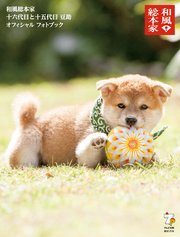 和風総本家十六代目と十五代目豆助オフィシャルフォトブック 最新刊 無料試し読みなら漫画 マンガ 電子書籍のコミックシーモア 和風総本家十六代目と十五代目豆助オフィシャルフォトブック 最新刊 無料試し読みなら漫画 マンガ 電子書籍のコミックシーモア