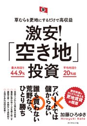 草むらを更地にするだけで高収益 激安 空き地 投資 最新刊 無料試し読みなら漫画 マンガ 電子書籍のコミックシーモア 草むらを更地にするだけで高収益 激安 空き地 投資 最新刊 無料試し読みなら漫画 マンガ 電子書籍のコミックシーモア