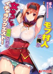 モブ村人の俺が女ゆうしゃに攻略されるイチャラブクエスト 最新刊 無料試し読みなら漫画 マンガ 電子書籍のコミックシーモア モブ村人の俺が女ゆうしゃに攻略されるイチャラブクエスト 最新刊 無料試し読みなら漫画 マンガ 電子書籍のコミックシーモア