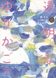 小説 透明なゆりかご 上 無料試し読みなら漫画 マンガ 電子書籍のコミックシーモア 小説 透明なゆりかご 上 無料試し読みなら漫画 マンガ 電子書籍のコミックシーモア