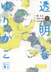 小説 透明なゆりかご 下 最新刊 無料試し読みなら漫画 マンガ 電子書籍のコミックシーモア 小説 透明なゆりかご 下 最新刊 無料試し読みなら漫画 マンガ 電子書籍のコミックシーモア