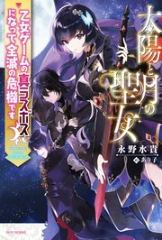 太陽と月の聖女 乙女ゲームの真ラスボスになって全滅の危機です 最新刊 カドカワbooks 永野水貴 あり子 無料試し読みなら漫画 マンガ 電子書籍のコミックシーモア 太陽と月の聖女 乙女ゲームの真ラスボスになって全滅の危機です 最新刊 カドカワbooks 永野水貴 あり子 無料試し読みなら漫画 マンガ 電子書籍のコミックシーモア