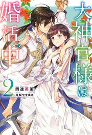 大神官様は婚活中 2 最新刊 無料試し読みなら漫画 マンガ 電子書籍のコミックシーモア