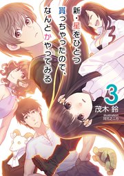 新 星をひとつ貰っちゃったので なんとかやってみる3 電子限定描き下ろしss付 最新刊 Nmg文庫 茂木鈴 珂弐之ニカ 無料試し読みなら漫画 マンガ 電子書籍のコミックシーモア 新 星をひとつ貰っちゃったので なんとかやってみる3 電子限定描き下ろしss付 最新刊 Nmg文庫 茂木鈴 珂弐之ニカ 無料試し読みなら漫画 マンガ 電子書籍のコミックシーモア