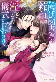 王立魔法図書館の 錠前 は淫らな儀式に啼かされて 最新刊 無料試し読みなら漫画 マンガ 電子書籍のコミックシーモア 王立魔法図書館の 錠前 は淫らな儀式に啼かされて 最新刊 無料試し読みなら漫画 マンガ 電子書籍のコミックシーモア