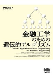 金融工学のための遺伝的アルゴリズム 最新刊 無料試し読みなら漫画 マンガ 電子書籍のコミックシーモア