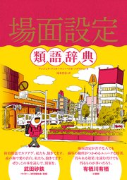 場面設定類語辞典 最新刊 アンジェラ アッカーマン ベッカ パグリッシ 滝本杏奈 無料試し読みなら漫画 マンガ 電子書籍のコミックシーモア