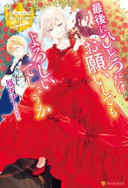 最後にひとつだけお願いしてもよろしいでしょうか｜無料漫画