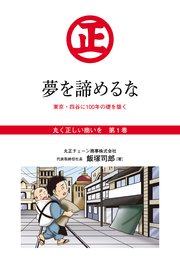 丸く正しい商いを 愛され続けるスーパー 丸正 の 100年 1巻 夢を諦めるな 無料試し読みなら漫画 マンガ 電子書籍のコミックシーモア 丸く正しい商いを 愛され続けるスーパー 丸正 の 100年 1巻 夢を諦めるな 無料試し読みなら漫画 マンガ 電子書籍のコミックシーモア