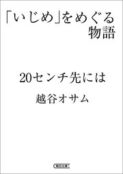 いじめ をめぐる物語 センチ先には 最新刊 越谷オサム 無料試し読みなら漫画 マンガ 電子書籍のコミックシーモア いじめ をめぐる物語 センチ先には 最新刊 越谷オサム 無料試し読みなら漫画 マンガ 電子書籍のコミックシーモア