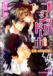 ゴシックドール 意地っぱりの花嫁 イラスト入り 最新刊 無料試し読みなら漫画 マンガ 電子書籍のコミックシーモア ゴシックドール 意地っぱりの花嫁 イラスト入り 最新刊 無料試し読みなら漫画 マンガ 電子書籍のコミックシーモア