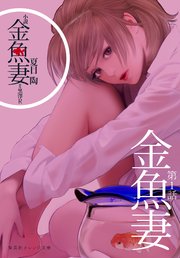 小説 金魚妻 分冊版 1 金魚妻 無料試し読みなら漫画 マンガ 電子書籍のコミックシーモア 小説 金魚妻 分冊版 1 金魚妻 無料試し読みなら漫画 マンガ 電子書籍のコミックシーモア