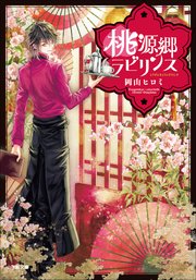 桃源郷ラビリンス 小学館文庫キャラブン 岡山ヒロミ あづみ冬留 無料試し読みなら漫画 マンガ 電子書籍のコミックシーモア