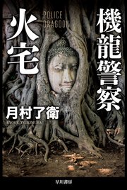 機龍警察 火宅 最新刊 ハヤカワ文庫ja 早川書房 月村了衛 無料試し読みなら漫画 マンガ 電子書籍のコミックシーモア
