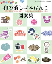 和の消しゴムはんこ図案集 最新刊 レディブティックシリーズ ブティック社 ブティック社編集部 無料 試し読みなら漫画 マンガ 電子書籍のコミックシーモア