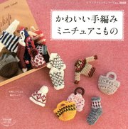 かわいい手編みミニチュアこもの 最新刊 無料試し読みなら漫画 マンガ 電子書籍のコミックシーモア かわいい手編みミニチュアこもの 最新刊 無料試し読みなら漫画 マンガ 電子書籍のコミックシーモア