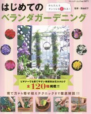 はじめてのベランダガーデニング 最新刊 ブティック ムック ブティック社編集部 無料試し読みなら漫画 マンガ 電子書籍のコミックシーモア