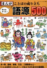 まんが 知らなかった ことばの成り立ち 語源 500 最新刊 ブティック ムック よだひでき 無料試し読みなら漫画 マンガ 電子書籍のコミックシーモア