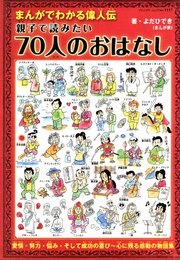 まんがでわかる偉人伝 親子で読みたい70人のおはなし 最新刊 無料試し読みなら漫画 マンガ 電子書籍のコミックシーモア