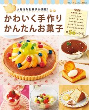 かわいく手作り かんたんお菓子 最新刊 無料試し読みなら漫画 マンガ 電子書籍のコミックシーモア かわいく手作り かんたんお菓子 最新刊 無料試し読みなら漫画 マンガ 電子書籍のコミックシーモア