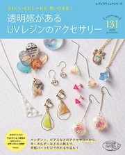 透明感があるuvレジンのアクセサリー 最新刊 無料試し読みなら漫画 マンガ 電子書籍のコミックシーモア 透明感があるuvレジンのアクセサリー 最新刊 無料試し読みなら漫画 マンガ 電子書籍のコミックシーモア