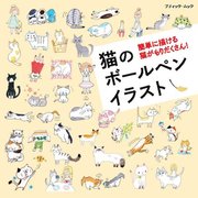 猫のボールペンイラスト 最新刊 ブティック社編集部 無料試し読みなら漫画 マンガ 電子書籍のコミックシーモア