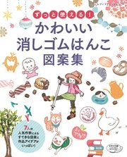 ずっと使える かわいい消しゴムはんこ図案集 最新刊 ブティック社編集部 無料試し読みなら漫画 マンガ 電子書籍のコミックシーモア