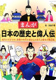 まんが日本の歴史と偉人伝 最新刊 無料試し読みなら漫画 マンガ 電子書籍のコミックシーモア