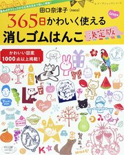 田口奈津子 365日かわいく使える 消しゴムはんこ決定版 最新刊 田口奈津子 Naco 無料試し読みなら漫画 マンガ 電子書籍のコミックシーモア