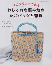 エコクラフトで作る おしゃれな編み地のかごバッグと雑貨（最新刊） ｜無料試し読みなら漫画（マンガ）・電子書籍のコミックシーモア