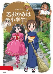 ゴールド絵本 若おかみは小学生 最新刊 無料試し読みなら漫画 マンガ 電子書籍のコミックシーモア