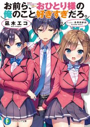 お前ら おひとり様の俺のこと好きすぎだろ 富士見ファンタジア文庫 凪木エコ あゆま紗由 無料試し読みなら漫画 マンガ 電子書籍のコミックシーモア お前ら おひとり様の俺のこと好きすぎだろ 富士見ファンタジア文庫 凪木エコ あゆま紗由 無料試し読みなら漫画 マンガ 電子書籍のコミックシーモア