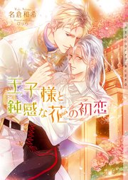 王子様と鈍感な花の初恋 イラストあり 最新刊 ショコラ文庫 名倉和希 ひゅら 無料試し読みなら漫画 マンガ 電子書籍のコミックシーモア 王子様と鈍感な花の初恋 イラストあり 最新刊 ショコラ文庫 名倉和希 ひゅら 無料試し読みなら漫画 マンガ 電子書籍のコミックシーモア