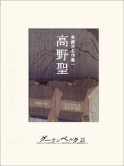 高野聖 最新刊 無料試し読みなら漫画 マンガ 電子書籍のコミックシーモア 高野聖 最新刊 無料試し読みなら漫画 マンガ 電子書籍のコミックシーモア