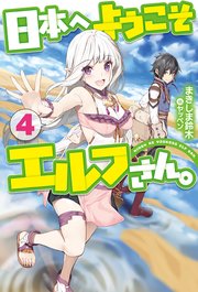 日本へようこそエルフさん 4 無料試し読みなら漫画 マンガ