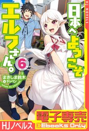 電子専売 日本へようこそエルフさん 6 Hj Novels まきしま鈴木 ヤッペン 無料試し読みなら漫画 マンガ 電子書籍のコミックシーモア