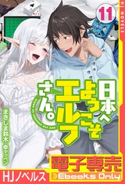 電子専売】日本へようこそエルフさん。 11｜無料漫画（マンガ