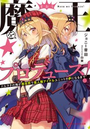 魔王をプロデュース ドルヲタの俺が異世界で亜人種アイドルユニットのpになるまで 最新刊 ダッシュエックス文庫digital ジョニー音田 白狼 無料試し読みなら漫画 マンガ 電子書籍のコミックシーモア 魔王をプロデュース ドルヲタの俺が異世界で亜人種アイドルユニットのpになるまで 最新刊 ダッシュエックス文庫digital ジョニー音田 白狼 無料試し読みなら漫画 マンガ 電子書籍のコミックシーモア