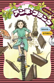 アンネ フランク 最新刊 無料試し読みなら漫画 マンガ 電子書籍のコミックシーモア