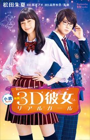 小説 映画 3d彼女 リアルガール 最新刊 無料試し読みなら漫画 マンガ 電子書籍のコミックシーモア