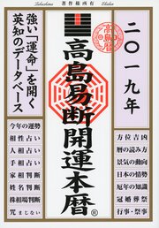 高島易断開運本暦 19 最新刊 無料試し読みなら漫画 マンガ 電子書籍のコミックシーモア 高島易断開運本暦 19 最新刊 無料試し読みなら漫画 マンガ 電子書籍のコミックシーモア