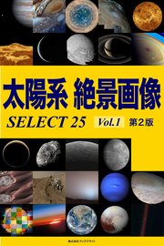 太陽系 絶景画像 Select25 Vol 1 第2版 無料試し読みなら漫画 マンガ 電子書籍のコミックシーモア