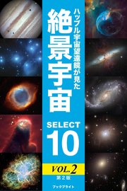 ハッブル宇宙望遠鏡が見た絶景宇宙 Select 10 Vol 2 第2版 無料試し読みなら漫画 マンガ 電子書籍のコミックシーモア ハッブル宇宙望遠鏡が見た絶景宇宙 Select 10 Vol 2 第2版 無料試し読みなら漫画 マンガ 電子書籍のコミックシーモア