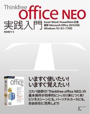 Thinkfree Office Neo 実践入門 最新刊 阿部信行 無料試し読みなら漫画 マンガ 電子書籍のコミックシーモア